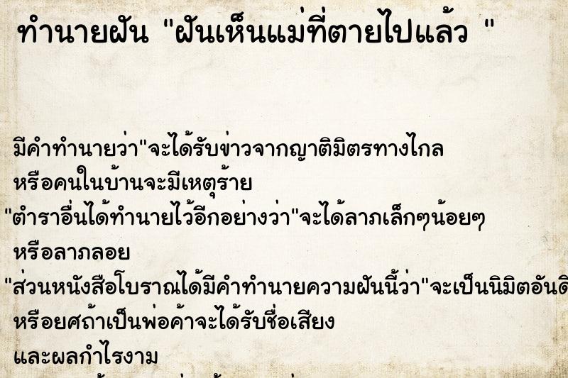 ทำนายฝัน ฝันเห็นแม่ที่ตายไปแล้ว 